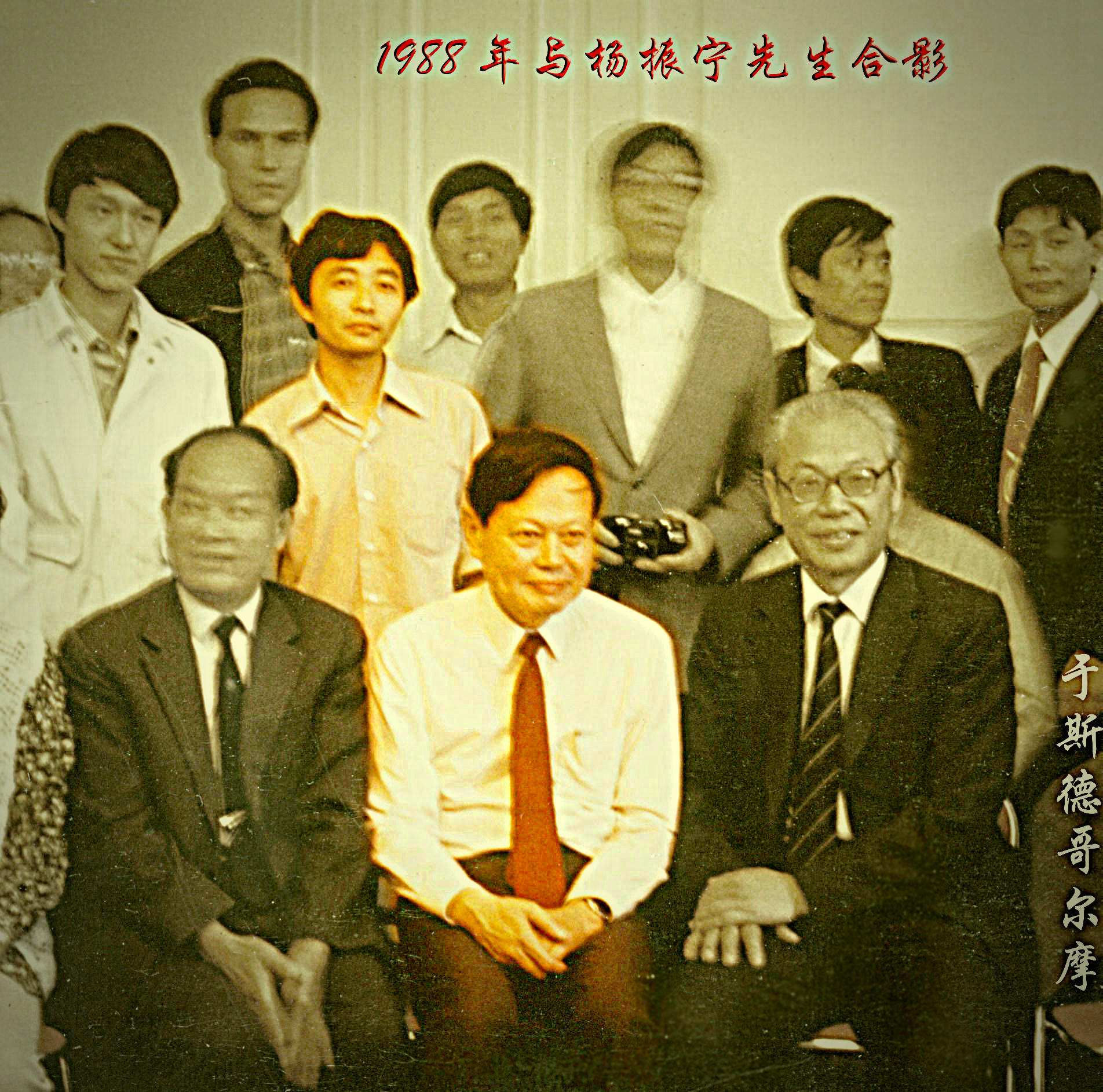 1988年与杨振宁先生的集体照片